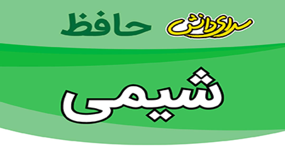 سوال-و-کلید-امتحان-شیمی دهم رشته ریاضی و تجربی-پایان ترم-نیمسال-دوم-سرای-دانش-حافظ-خردادماه ماه 1405