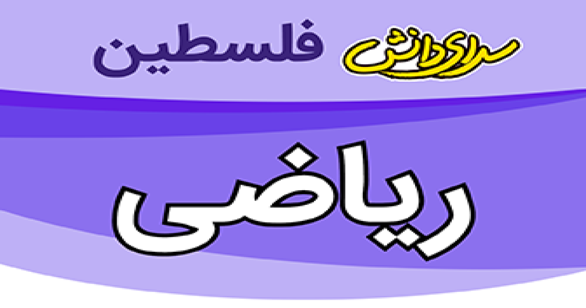 سوال و کلید امتحان ریاضی دهم تجربی و ریاضی نیمسال دوم  سال تحصیلی 1405-1404