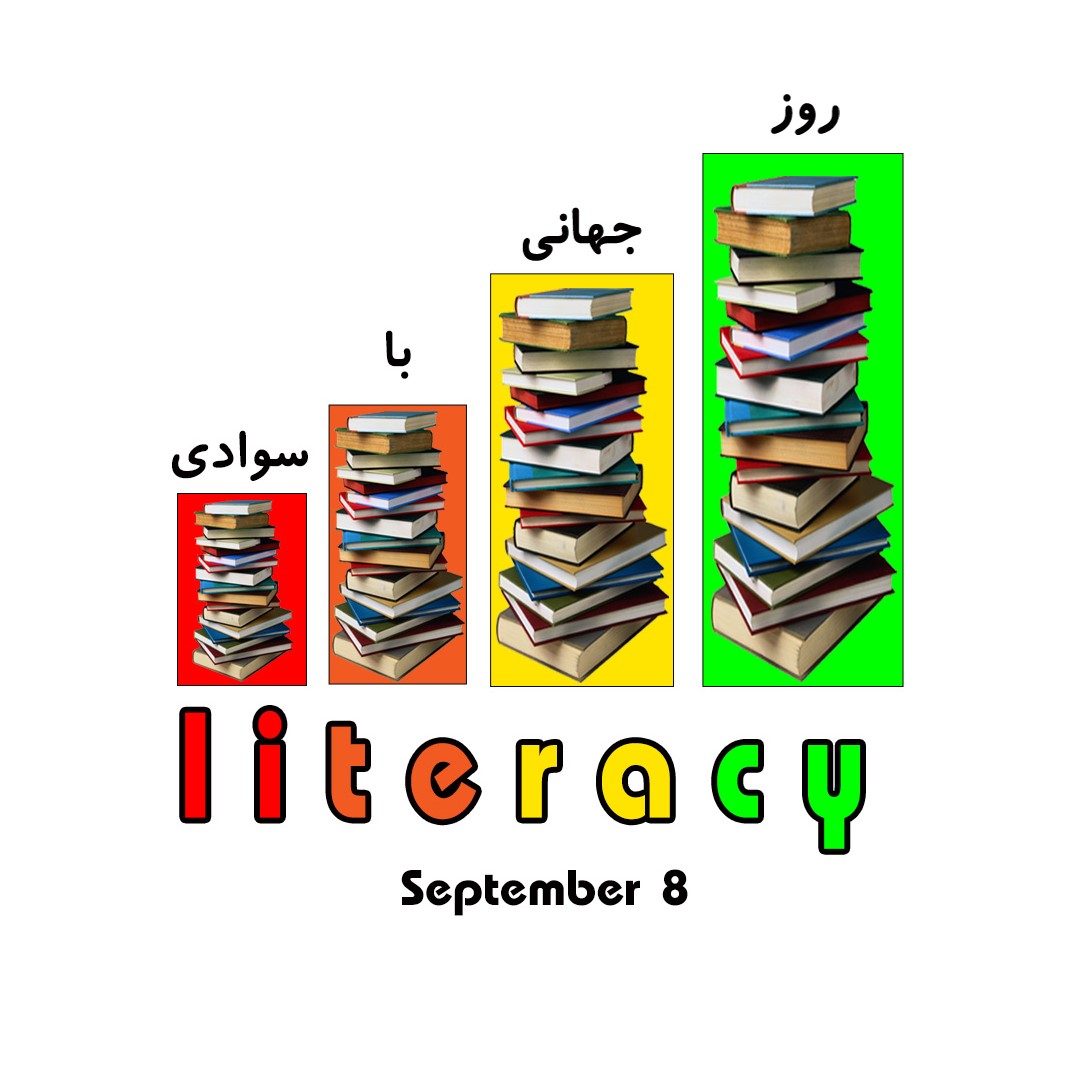 17 شهریور (8 سپتامبر)؛ روز جهانی سوادآموزی گرامی باد.