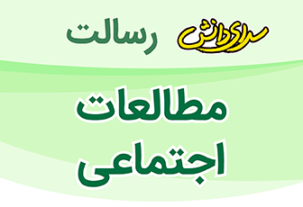 نمونه سوال و کلید امتحان نیمسال اول مطالعات اجتماعی سوم-دبستان رسالت دی 1400