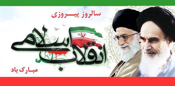 سالگرد پیروزی انقلاب اسلامی و 22 بهمن مبارک