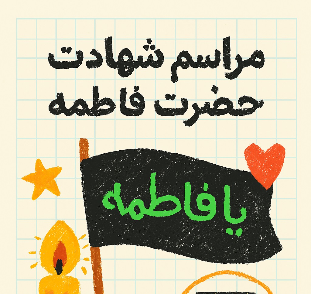 برگزاری مراسم فاطمیه