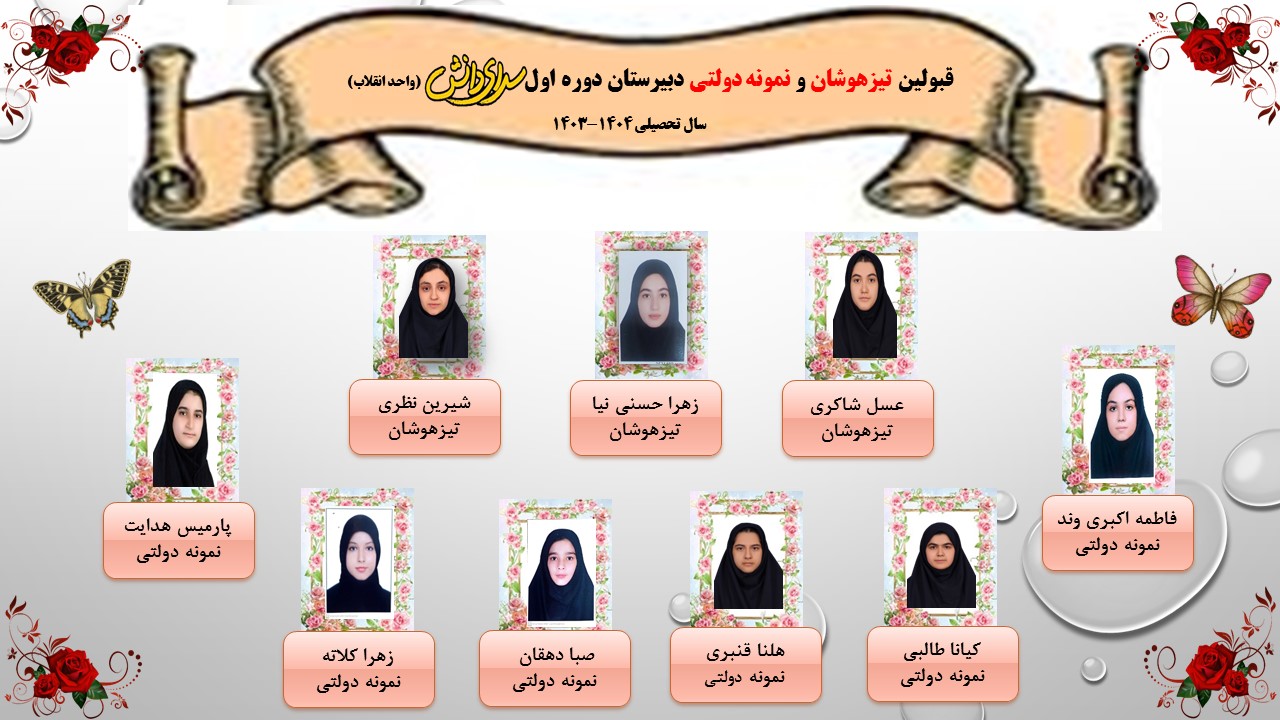 قبولین تیزهوشان و نمونه دولتی