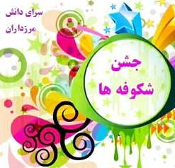 اطلاعیه برگزاری جشن شکوفه ها در دبستان سرای دانش مرزداران