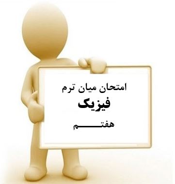 سوال و کلید امتحان میان ترم اول فیزیک هفتم متوسطه دوره اول سرای دانش واحد سعادت آباد