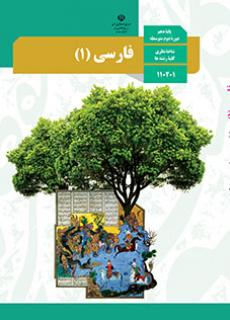 سوال و کلید امتحان نیمسال اول فارسی 1 دهم کلیه رشته ها - متوسطه دوره دوم سرای دانش-دی 1402