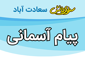 سوال و کلید پیام های آسمانی هشتم نیمسال سرای دانش متوسطه 1 واحد سعادت آباد