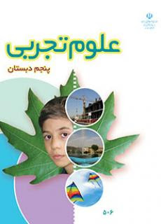 نمونه سوال امتحانی علوم پنجم -دی 1400-پیش دبستان و دبستان دخترانه پرسش +پاسخ