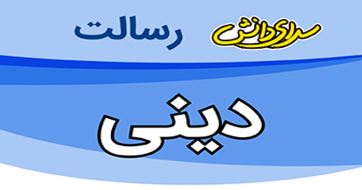 سوال و کلید امتحان دینی پایه دهم ریاضی و تجربی نیمسال دوم سرای دانش رسالت - خرداد 1405