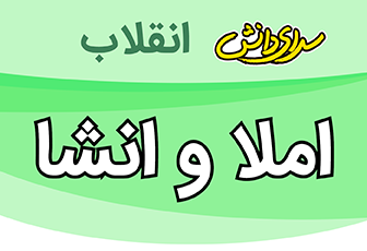 سوال و کلید امتحان املا و انشا نیمسال اول هشتم-انقلاب دی ماه 1402