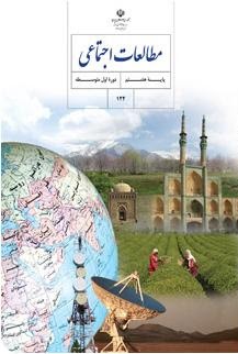 سوال و کلید امتحان میان ترم مطالعات اجتماعی هشتم - متوسطه دوره اول رسالت