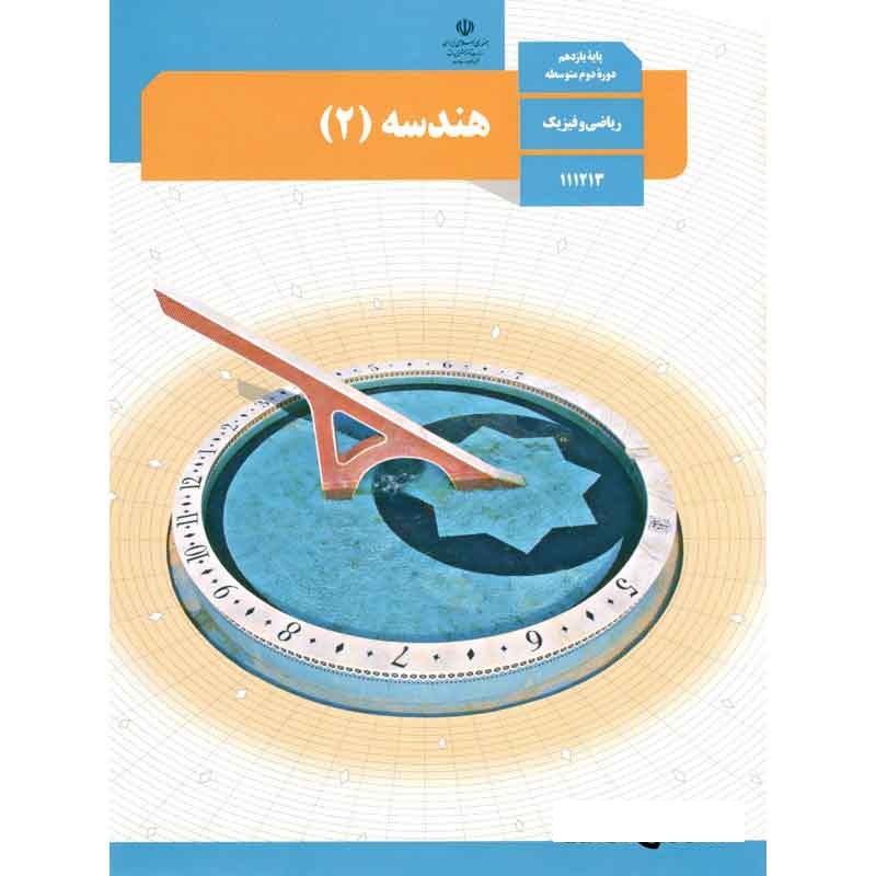 سوال و کلید امتحان میان ترم هندسه یازدهم ریاضی - متوسطه دوره دوم رسالت
