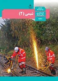 سوال-و-کلید-امتحان-نیمسال-اول-شیمی یازدهم ریاضی-و-تجربی-فلسطین-دی-1400