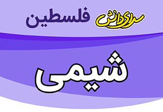 سوال و کلید شیمی دوازدهم ریاضی و تجربی نیمسال اول سال تحصیلی 1405-1404