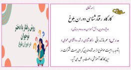 برگزاری کارگاه مشاوره ای با موضوع رفتار شناسی دوران بلوغ - دبستان دخترانه سرای دانش (واحد نیروی دریایی)