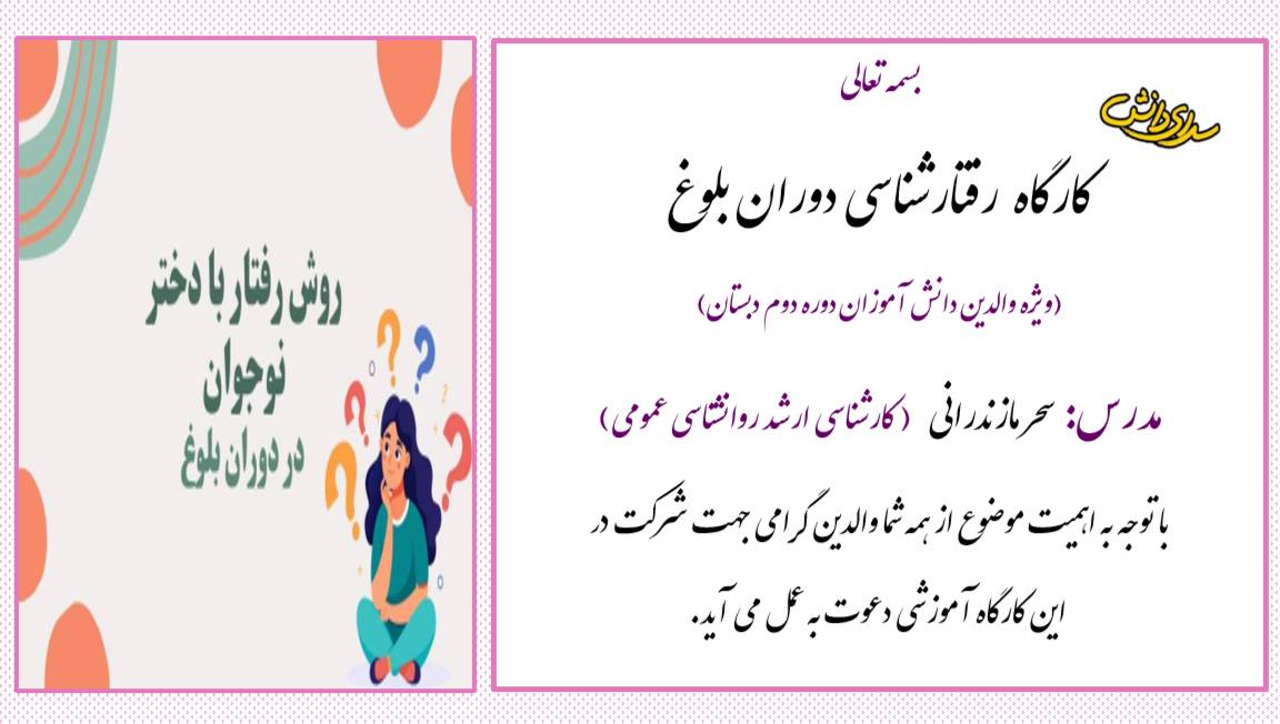 برگزاری کارگاه مشاوره ای با موضوع رفتار شناسی دوران بلوغ - دبستان دخترانه سرای دانش (واحد نیروی دریایی)