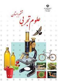 سوالات امتحان پایانی هماهنگ منطقه ای علوم  ششم-خرداد 1401-پیش دبستان و دبستان دخترانه پرسش