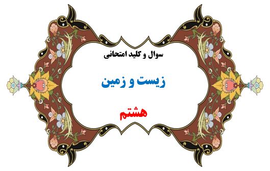 سوال و کلید امتحان ترم دوم زیست و زمین هشتم 1401-متوسطه دوره اول سرای دانش واحد سعادت آباد