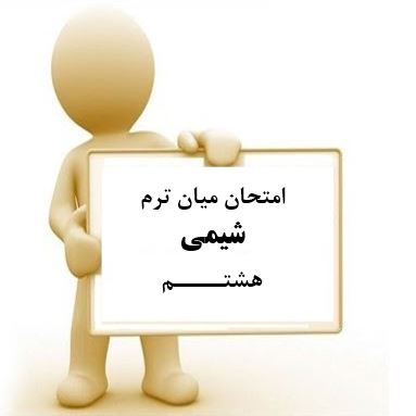 سوال و کلید امتحان میان ترم اول شیمی هشتم متوسطه دوره اول سرای دانش واحد سعادت آباد