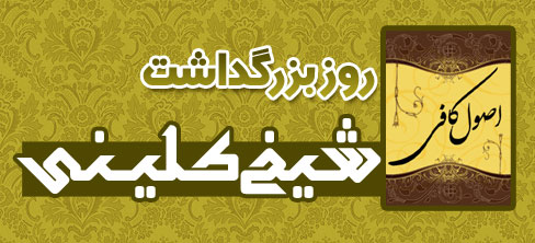 روز بزرگداشت شیخ کلینی