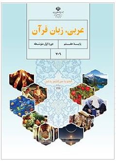 سوال-و-کلید-امتحان-نیم-سال-دوم-عربی-پایه-هفتم-متوسط-دوره-اول-سرای-دانش-واحد-سعادت-آباد