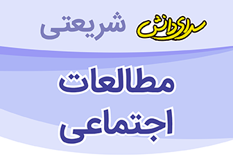نمونه سوال و کلید امتحان نیمسال اول مطالعات اجتماعی سوم _ دبستان شریعتی دی 1400