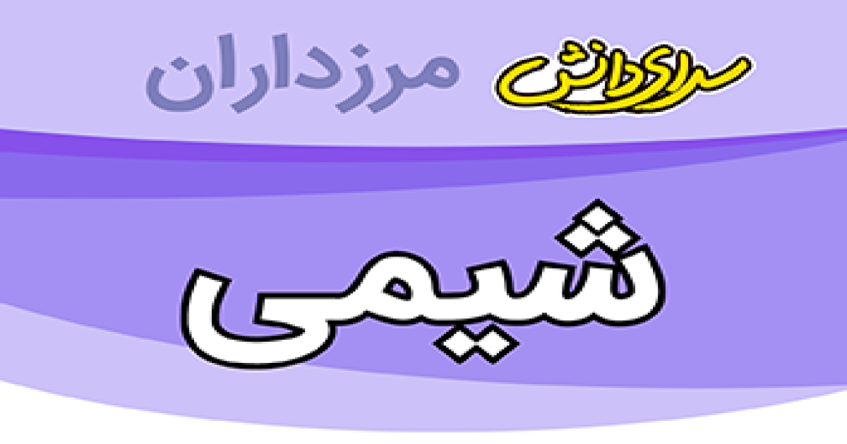 سوال و کلید امتحان شیمی و زمین شناسی پایه هفتم نیمسال دوم سرای دانش مرزداران_خرداد 1405