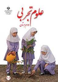 نمونه سوال امتحانی علوم دوم -دی 1400-پیش دبستان و دبستان دخترانه پرسش +پاسخ