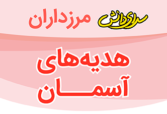 سوال و کلید امتحان هماهنگ هدیه های آسمانی ششم-دبستان سرای دانش مرزداران-خرداد1402