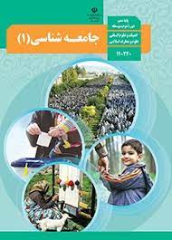 سوال و کلید امتحان نیمسال دوم جامعه شناسی - متوسطه دوره دوم رسالت
