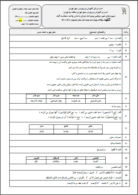 کلید امتحان ترم اول عربی(1) دی ماه 1401 واحد سعادت آباد