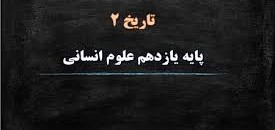 امتحان و کلید میان ترم نوبت اول تاریخ پایه ی یازدهم انسانی