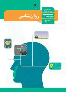 سوال و کلید امتحان میان ترم روانشناسی یازدهم انسانی - متوسطه دوره دوم رسالت