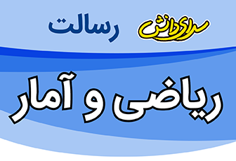 سوال و کلید امتحان نیمسال اول ریاضی دوازدهم انسانی- متوسطه دوره دوم رسالت - دی 1401
