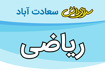 سوال و کلید امتحان نیمسال اول ریاضی پایه هفتم - سرای دانش سعادت آباد دی 1404