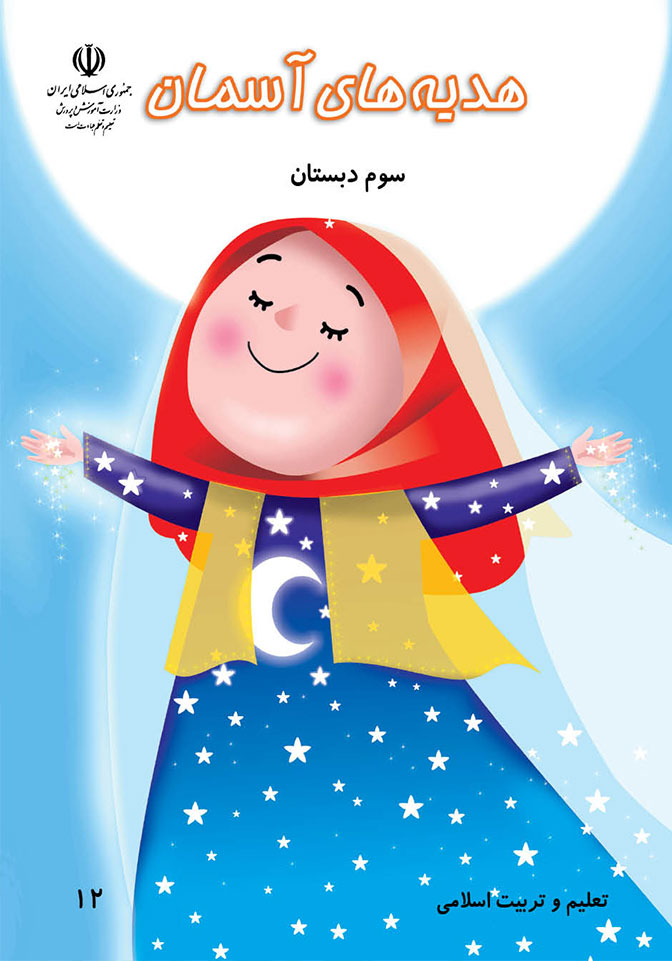 نمونه سوال و کلید هدیه های آسمانی پایه سوم-دبستان مرزداران-خرداد1401