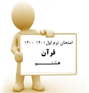 سوال و کلید امتحان نیمسال اول قرآن هشتم _ متوسطه دوره اول سعادت آباد دی 1400