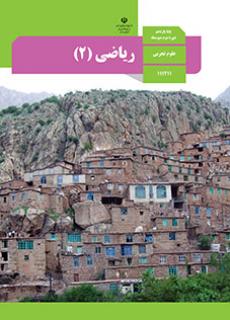 سوال و کلید امتحان نیمسال اول ریاضی 2 یازدهم تجربی - متوسطه دوره دوم سرای دانش-دی 1402