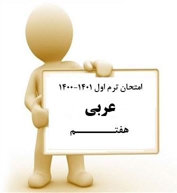 سوال و کلید امتحان نیمسال اول عربی هفتم_ متوسطه دوره اول سعادت آباد دی 1400