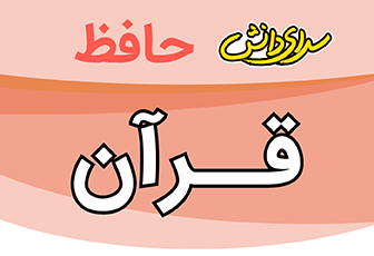 سوال-و-کلید-امتحان-قران-هشتم-پایان ترم-نیمسال-اول-سرای-دانش-حافظ-دی ماه 1404