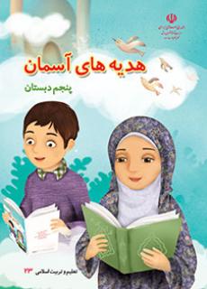 نمونه سوال و کلید هدیه های آسمانی پایه پنجم-دبستان مرزداران-اردیبهشت1401