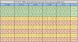 برنامه هفتگی واحد حافظ