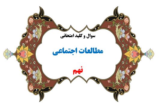 سوال و کلید امتحان ترم دوم مطالعات اجتماعی نهم هماهنگ 1401-متوسطه دوره اول سرای دانش واحد سعادت آباد