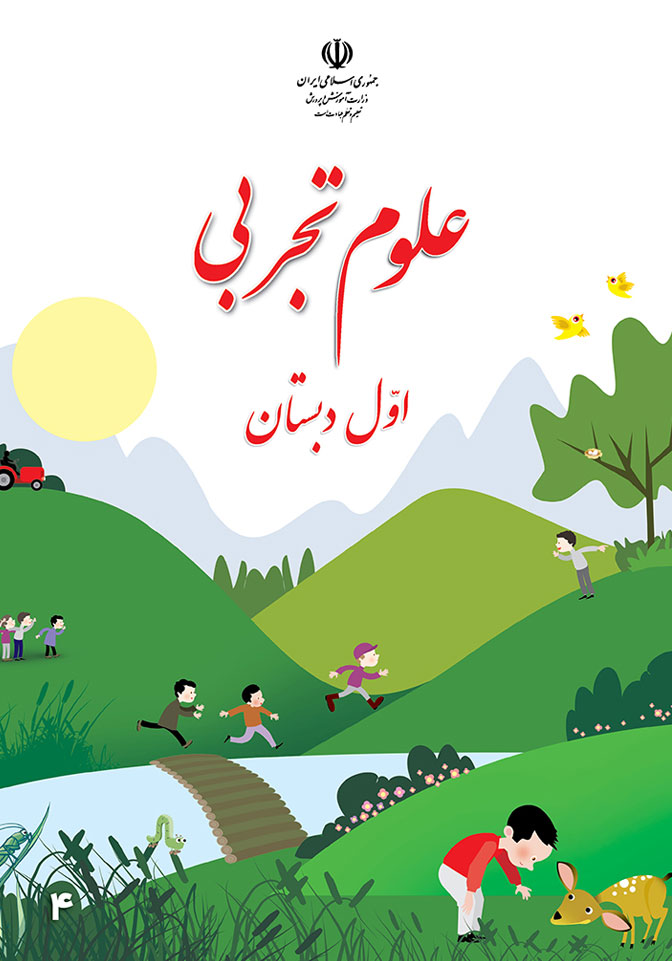 نمونه سوال و کلید علوم پایه اول-دبستان مرزداران-اردیبهشت1401