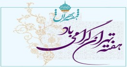 هفته تهران مبارک