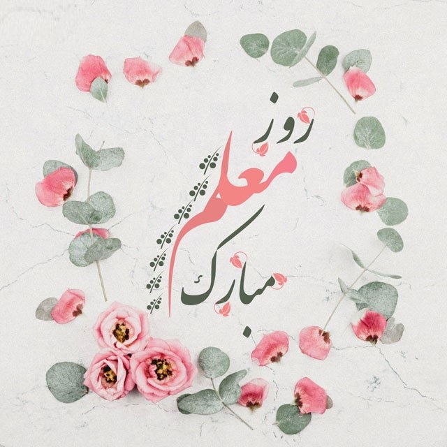 روز معلم مبارک