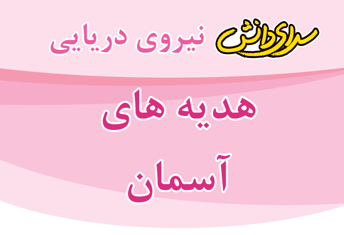 سوال و کلید امتحان میان ترم اول هدیه های آسمان پایه پنجم - سرای دانش نیروی دریایی آذر 1404