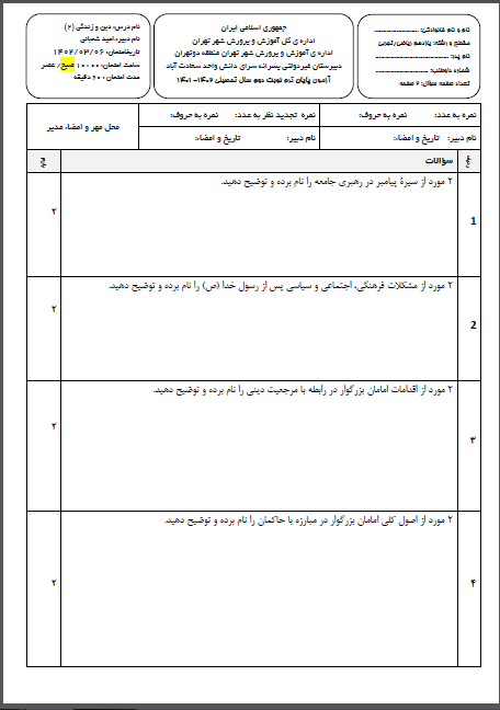 سوال و کلید امتحان دینی یازدهم خرداد ماه 1402