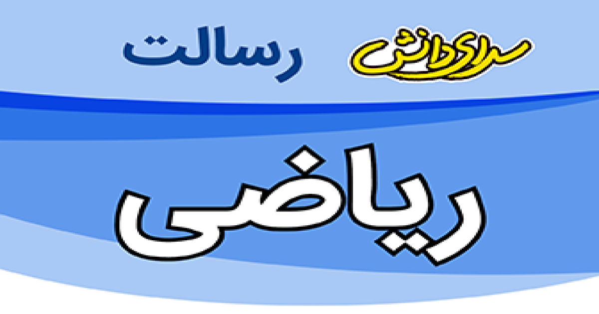 سوال و کلید امتحان ریاضی پایه یازدهم تجربی نیمسال دوم سرای دانش رسالت - خرداد 1405