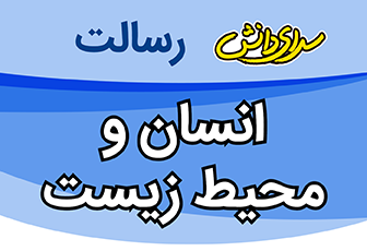 سوال و کلید امتحان نیمسال دوم انسان و محیط زیست یازدهم ریاضی و تجربی و انسانی - متوسطه دوره دوم رسالت - خرداد 1401